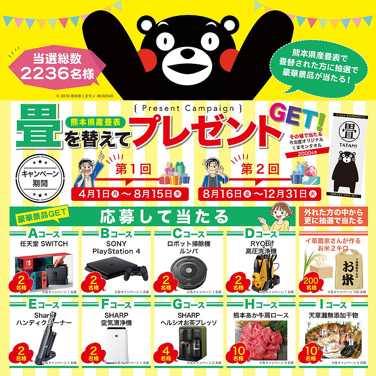 健康畳店会 熊本応援キャンペーン２０１９